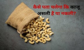 How to identify Adulterated cashew nut