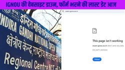 IGNOU Exam Form December 2024: फॉर्म भरने की लास्ट डेट आज, 2 दिन से नहीं चल रहा सर्वर; स्टूडेंट्स परेशान