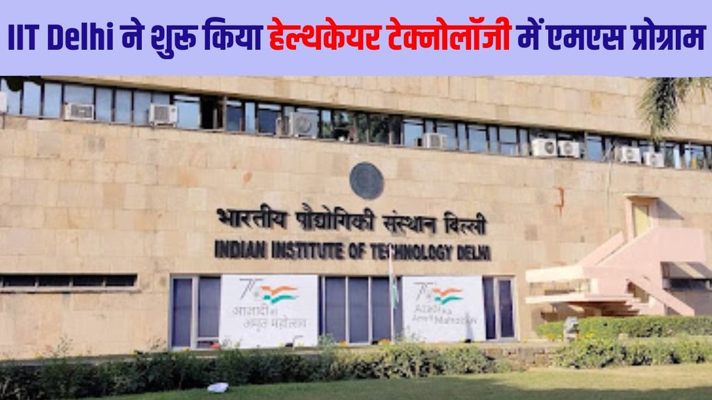 IT Delhi MS program in Healthcare Technology, IIT Delhi MS program in Healthcare Technology launched, IIT Delhi MS program in Healthcare Technology fees, IIT Delhi MS program in Healthcare Technology application process