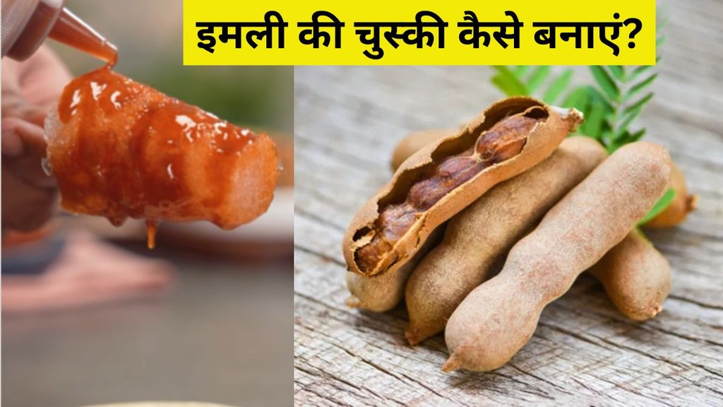 Imli Chuski । Imli Chuski Recipe । Imli Chuski Recipe in Hindi