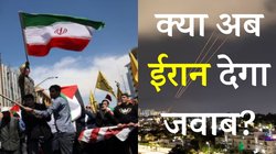 Israel Attacks Iran: इजरायल ने कहा-हमारा मकसद हुआ पूरा, क्या अब ईरान भी करेगा पलटवार?