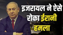 Israel-Iran War: नेतन्याहू को पहले ही मिल गई थी ईरान के हमले की खबर, अमेरिका की मदद से हवा में ही ढेर कर दी मिसाइलें
