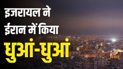 Israel-Iran War: 100 से ज्यादा फाइटर जेट्स, 2000 किमी का सफर, ईरान में इजरायल ने कैसे मचाई भयंकर तबाही