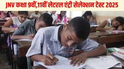 JNVST Admission 2025: जवाहर नवोदय विद्यालय की 9वीं और 11वीं लेटरल एंट्री सिलेक्शन टेस्ट के लिए रजिस्ट्रेशन शुरू, जानें जरूरी तारीखों के साथ एग्जाम पैटर्न की पूरी डिटेल