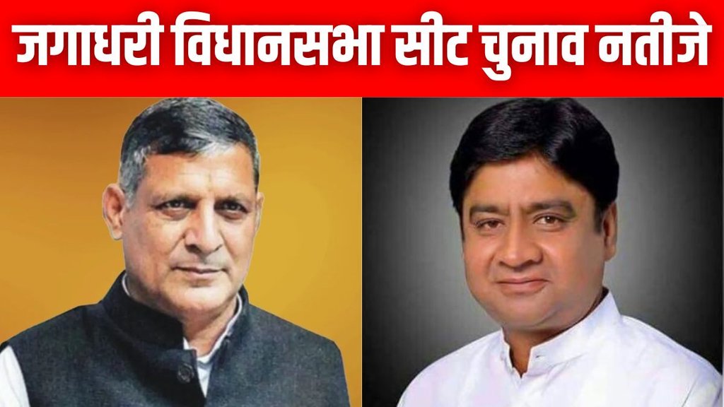 Jagadhari Haryana Chunav Results 2024 , haryana assembly elections, haryana chunav, haryana elections,.