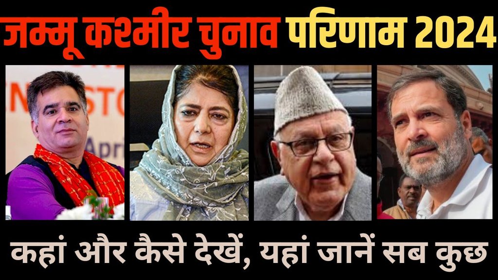 Jammu Kashmir Vidhan sabha election, Jammu Kashmir election result 2024, Jammu Kashmir election results,Jammu Kashmir election result