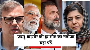 Jammu Kashmir Elections Results | JK Elections
