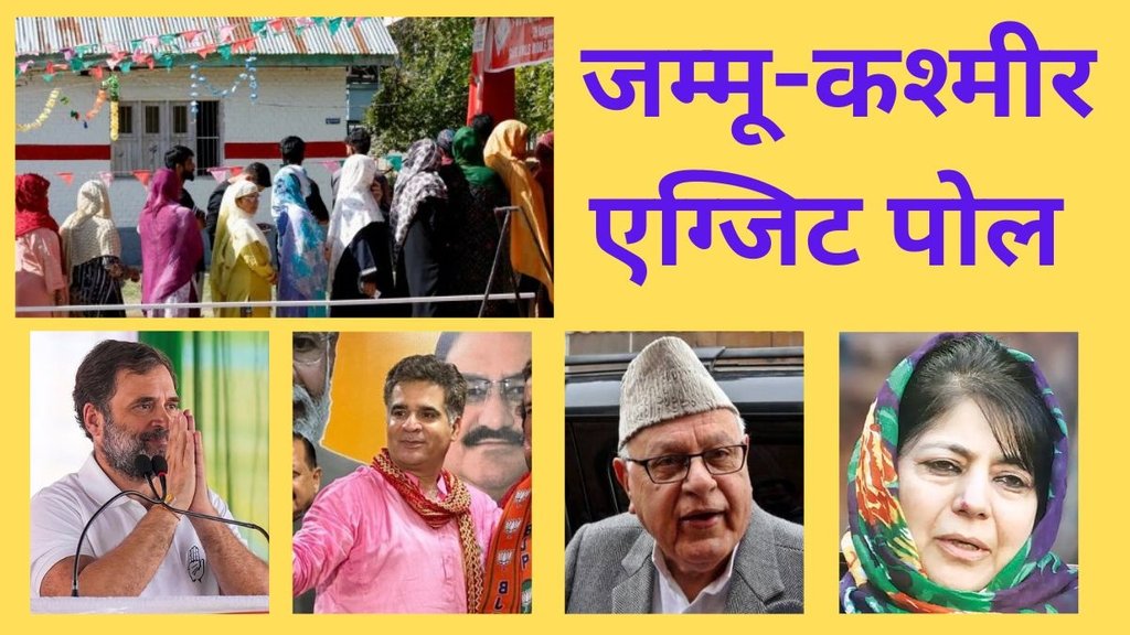 Jammu and Kashmir vidhan sabha chunav, jammu and kashmir vidhan sabha election exit poll date,