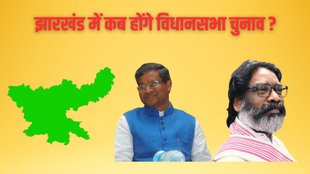 Jharkhand Vidhan Sabha Chunav/Election Voting Date and Time, Schedule