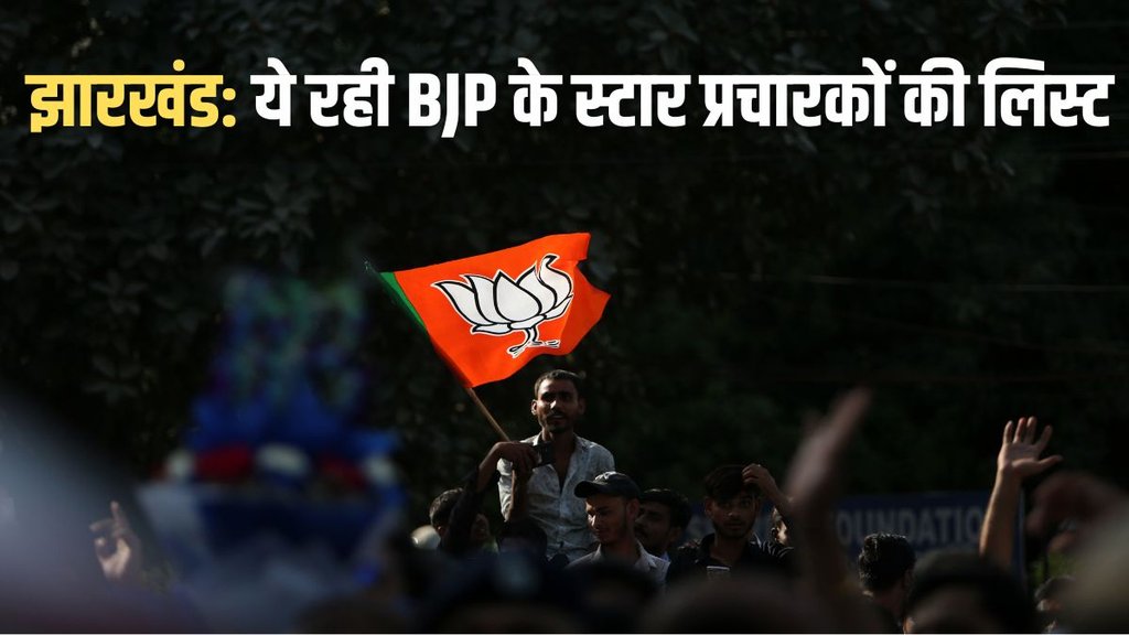 Jharkhand BJP Star Campaigners, Jharkhand Assembly Elections, Jharkhand News