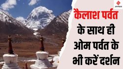 Kailash Parvat Darshan: शिव भक्तों ने भारत से ही किए कैलाश पर्वत के दर्शन, अब नहीं जाना पड़ेगा चीन, जानिए कैसे