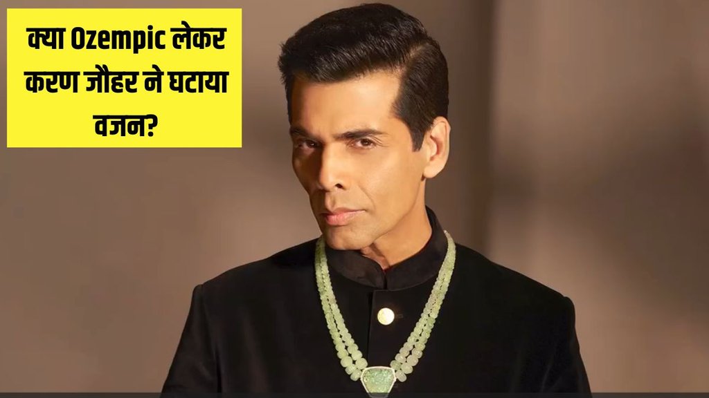ओज़ेम्पिक का इस्तेमाल टाइप 2 डायबिटीज को कंट्रोल करने के लिए किया जाता है। (P.C- @karanjohar/Instagram)
