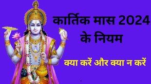 Kartik Mass Ke Niyam In Hindi, Kartik 2024 dos and donts, Kartik Month 2024, Kartik Maah Me Kya Nahi Karna Chahiye
