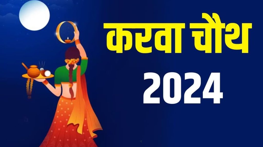 Karwa Chauth 2024, Karwa Chauth Vrat 2024 Rules, Karwa Chauth 2024 Niyam in Hindi, Religion, Religion News in Hindi, Religion News