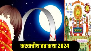 karwa chauth, karwa chauth vrat, karwa chauth vrat katha, karwa chauth vrat katha in hindi