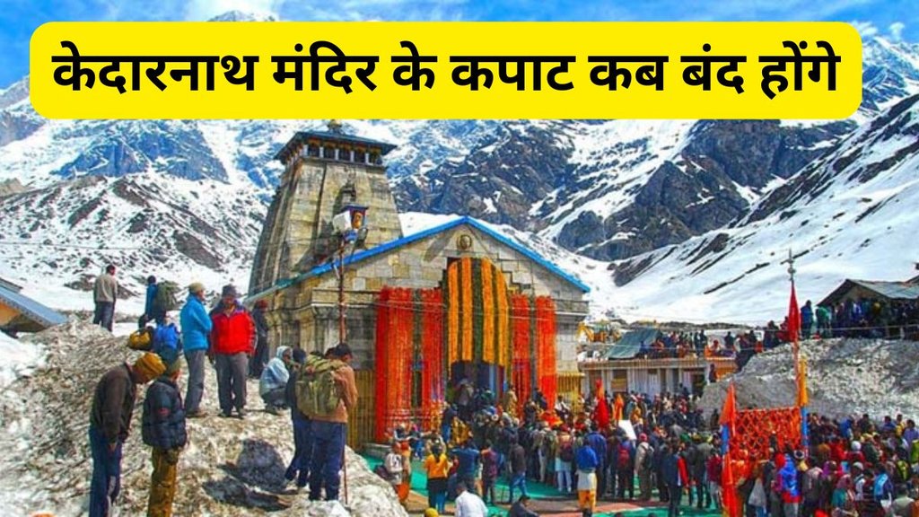 char dham yatra closing date 2024, केदारनाथ मंदिर के कपाट कब बंद होंगे, चार धाम के कपाट कब बंद होंगे, when will kedarnath temple close in 2024,