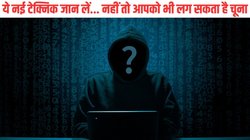 साइबर ठगों के टारगेट पर स्मार्ट मीटर यूजर, इस टेक्निक से लगा रहे चूना, पढ़े-लिखे लोग भी खा जा रहे चक्कर