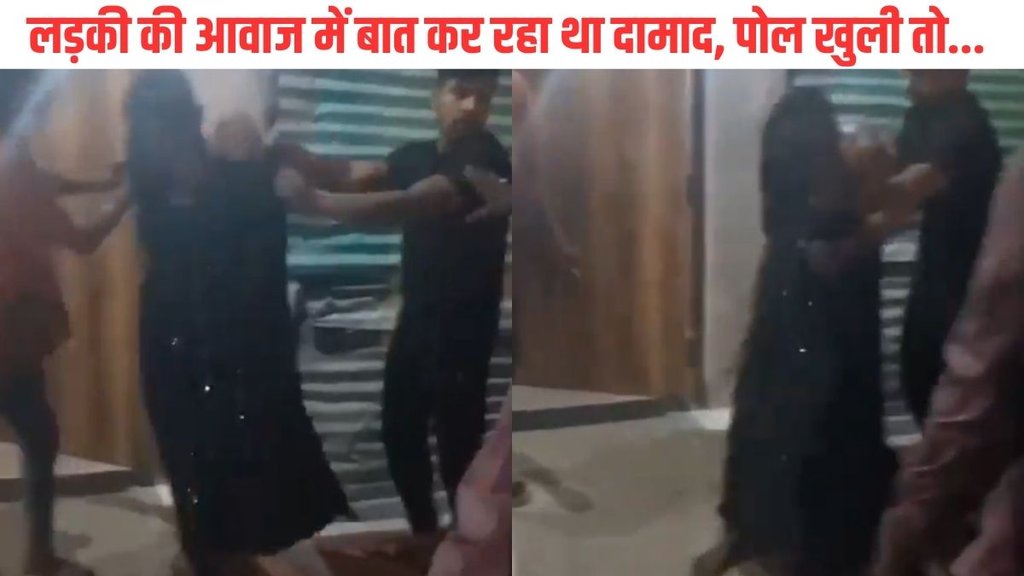 Bhopal| Damaad ki Pitayi| Burka me aaya damaad