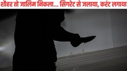Bareilly News: शौहर ने बीवी की बेरहमी से की हत्या, प्राइवेट पार्ट में घोंपा चाकू, निर्वस्त्र कर करंट लगाने का आरोप