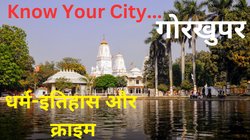 Know My City: गोरखपुर: धर्म-इतिहास की नगरी, जहां अंग्रेजों को धूल चटाई गई, जानें कैसे बनी क्राइम का सबसे बड़ा सेंटर