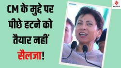 Kumari Selja: कुमारी सैलजा का बड़ा बयान, CM के सवाल पर कहा- हाईकमान मुझे इग्नोर नहीं कर सकता