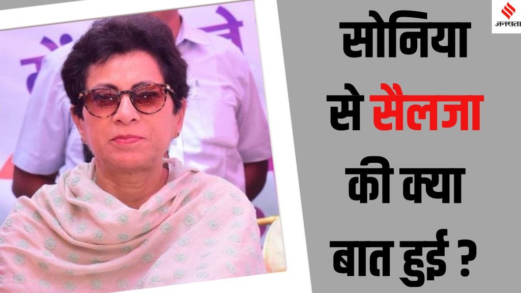 Kumari Selja Haryana elections 2024, Kumari Selja Sonia Gandhi meeting,