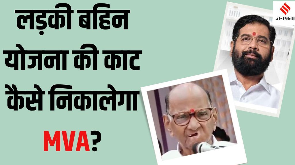 Maharashtra Assembly Election 2024 Ladki Bahin Yojana, Ladki Bahin Yojana Maharashtra kya hai,