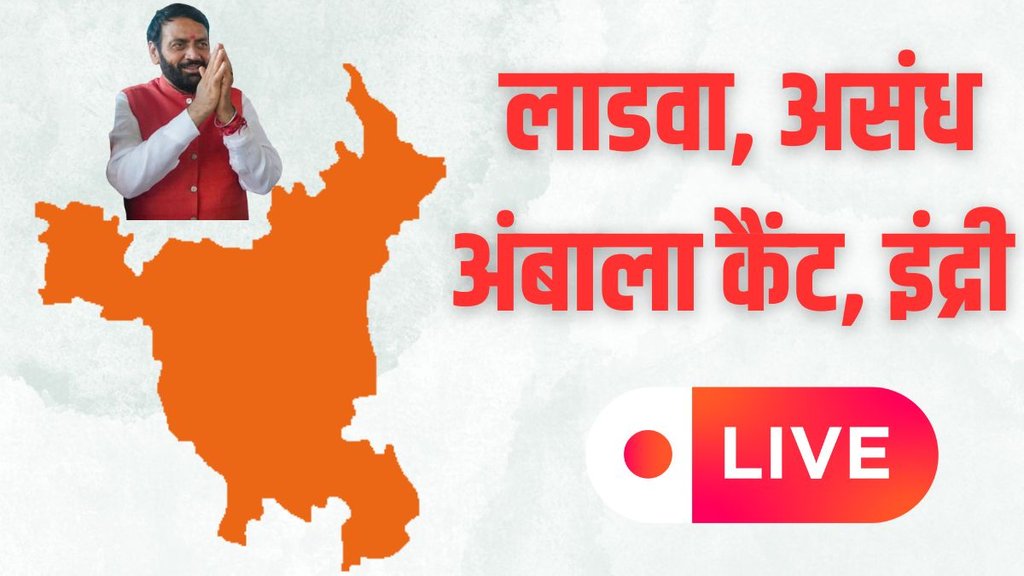 असंध, अंबाला कैंट, लाडवा और इंद्री विधानसभा चुनाव परिणाम 2024 (Source- jansatta)