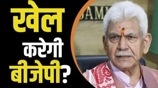 JAMMU KASHMIR ELECTION RESUT, JAMMU KASHMIR, MANOJ SINHA
