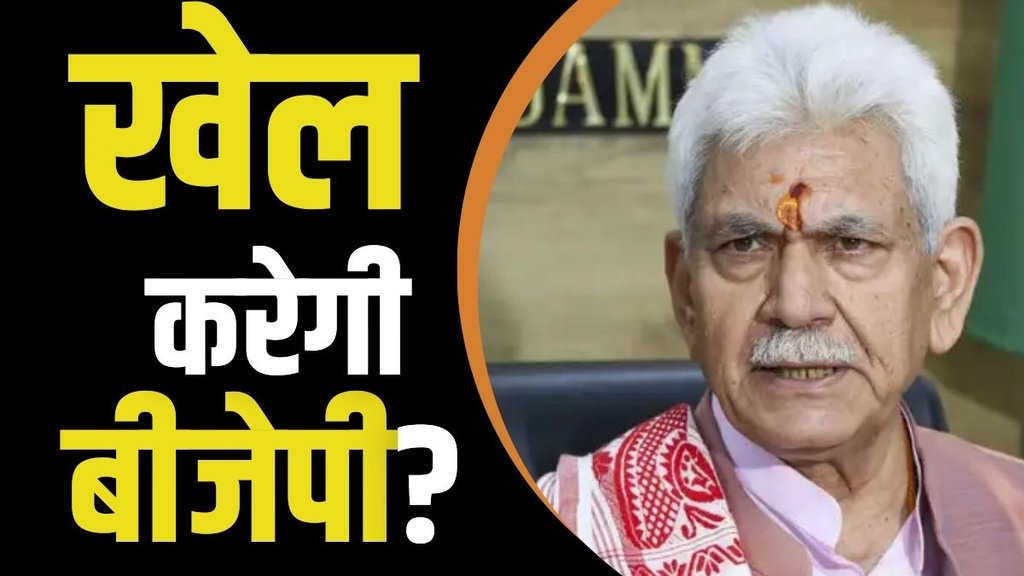 JAMMU KASHMIR ELECTION RESUT, JAMMU KASHMIR, MANOJ SINHA