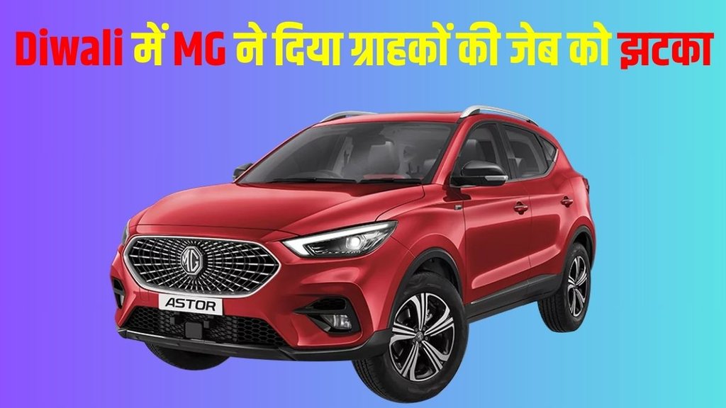 MG Astor, MG Astor price hike, MG Astor selected variant price hike, MG Astor new price, MG Astor variant wise price hike, MG Astor variants, MG Astor colour options, MG Astor engine specifications