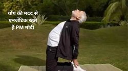74 साल की उम्र में भी कभी बीमार नहीं पड़ते PM Modi, फिटनेस का राज जान के हिल जाएंगे आप, हेल्दी रहने के लिए फॉलो करें पीएम की रूटीन