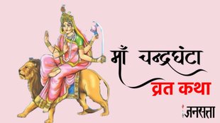 navratri Day 3, Maa Chandraghanta vrat katha, shardiya navratri 2024, devi Maa Chandraghanta vrat katha in hindi,Maa Chandraghanta puja timings, Maa Chandraghanta aarti lyrics,