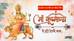 navratri puja vidhi,Maa Kushmanda puja vidhi in hindi, navratri mantra, navratri aarti,shardiya navratri 2024, नवरात्रि 2024, shardiya navratri 2024 forth day, Maa Kushmanda puja vidhi,