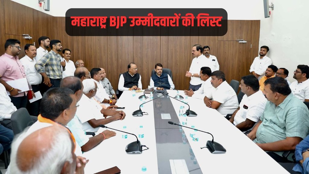 Maharashtra Assembly Election BJP Candidates,Chunav Maharashtra BJP Candidates,Vidhan Sabha Election BJP Candidates List