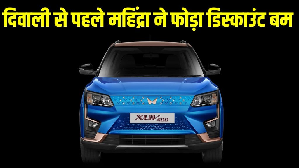 Mahindra Discount, Mahindra Latest Discount, Mahindra Car Discount, Mahindra SUV Discount, Mahindra Diwali Sale, Mahindra Diwali Discount, Mahindra XUV300 Diwali Discount