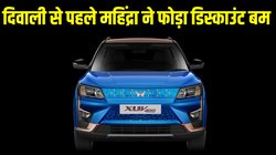 Mahindra Diwali Sale: दिवाली से पहले महिंद्रा ने दिया छप्परफाड़ डिस्काउंट, इन SUV पर मिलेगी 4.4 लाख तक की भयंकर छूट