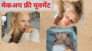 Makeup free movement । Hollywood star Pamela Anderson । no makeup benefits