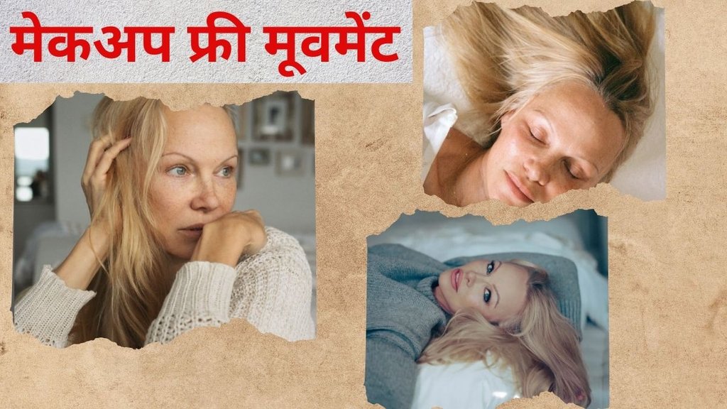 Makeup free movement । Hollywood star Pamela Anderson । no makeup benefits Makeup free movement । Hollywood star Pamela Anderson । no makeup benefits