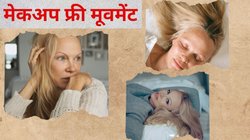 Makeup Free Movement: एक्ट्रेस पामेला एंडरसन ने छेड़ा मेकअप के खिलाफ जंग, जानें ‘NO MAKEUP’ का असर