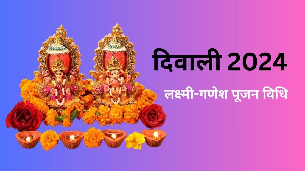 diwali 2024, diwali puja vidhi, diwali puja muhurat,mata laxmi ki aarti, ganesh ji ki aarti, diwali puja vidhi in hindi, diwali puja time 2024, diwali puja time