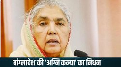 Matia Chowdhury: बांग्लादेश की सियासत की ‘अग्नि कन्या’ का निधन, शेख हसीना से थे करीबी संबंध