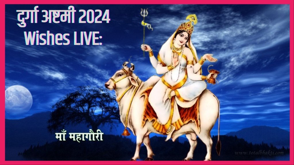 Happy Durga Ashtami 2024 Hindi Wishes, Images, Quotes, Status, Shayari, Messages LIVE in Hindi: