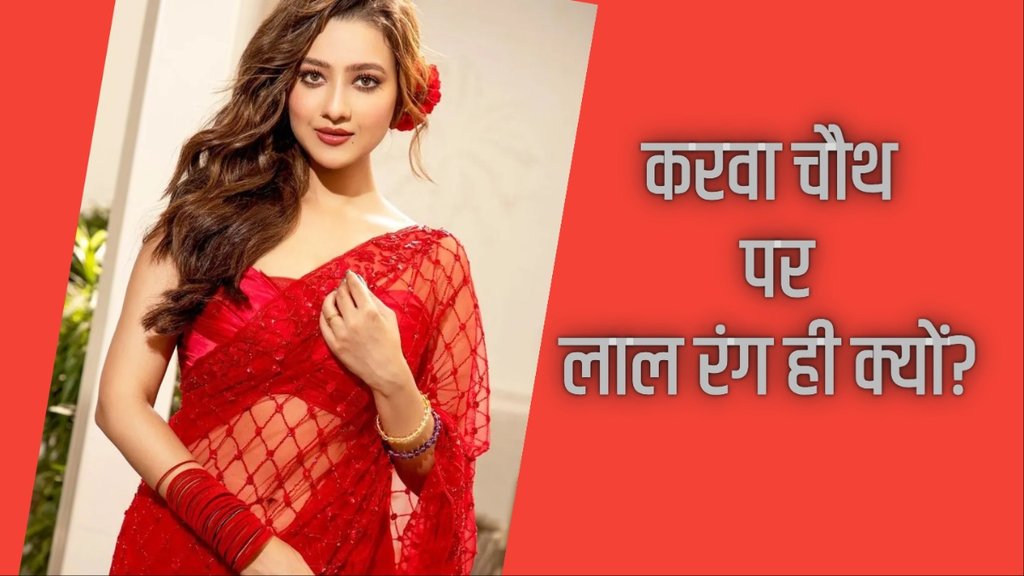 why red is the colour of Karva Chauth