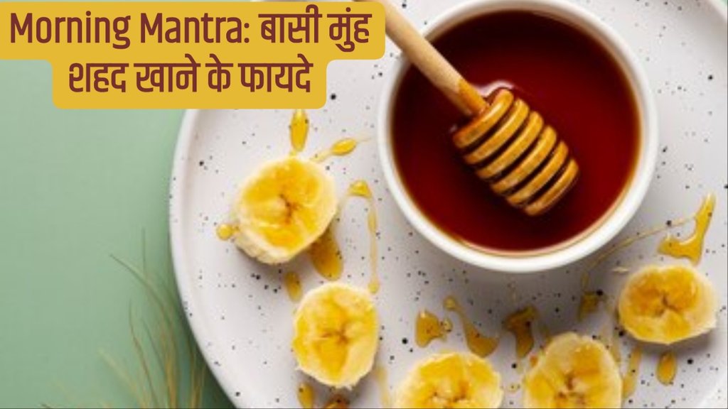 बासी मुंह शहद खाने के फायदे-1 spoon of honey a day benefits
