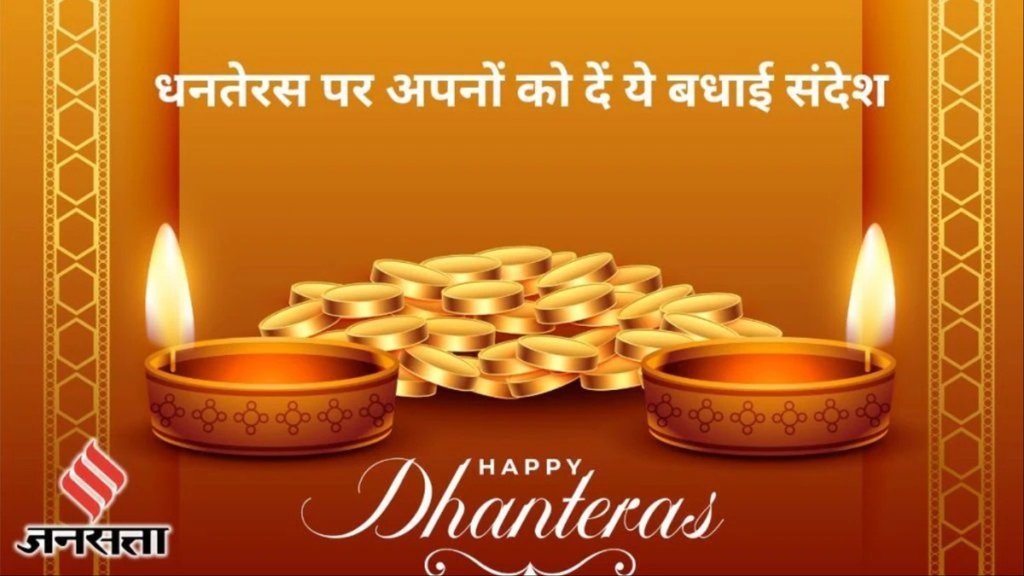 Happy Dhanteras 2024 Wishes Quotes, Images