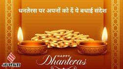 Happy Dhanteras 2024 Wishes Quotes, Images: इस धनतेरस आप बहुत धनवान हों.. ऐसे दें धनतेरस की हार्दिक शुभकामनाएं