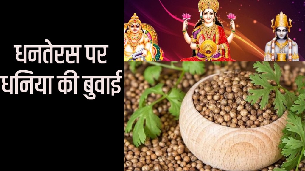 Dhanteras dhaniya ka upay