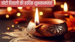Choti Diwali Wishes 2024: छोटी दिवाली की हार्दिक शुभकामनाएं, प्रियजनों को भेजें ये संदेश