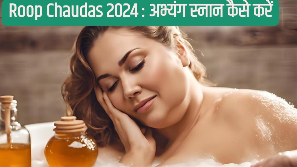 Roop Chaudas 2024: अभ्यंग स्नान क्या है-what is abhyanga snan, abhyanga snan benefits in hindi